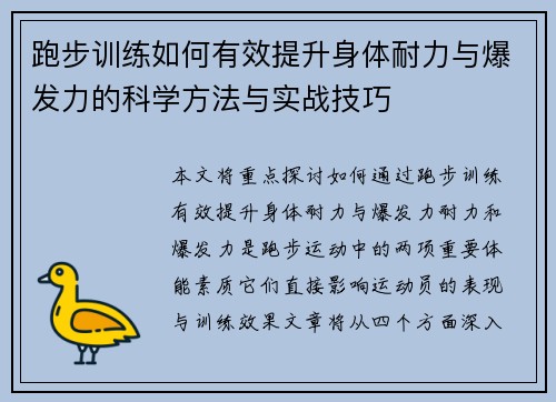 跑步训练如何有效提升身体耐力与爆发力的科学方法与实战技巧