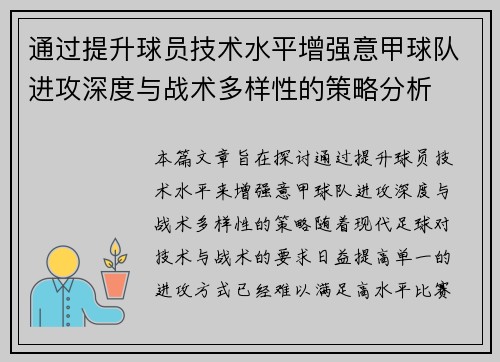 通过提升球员技术水平增强意甲球队进攻深度与战术多样性的策略分析