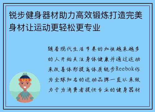 锐步健身器材助力高效锻炼打造完美身材让运动更轻松更专业