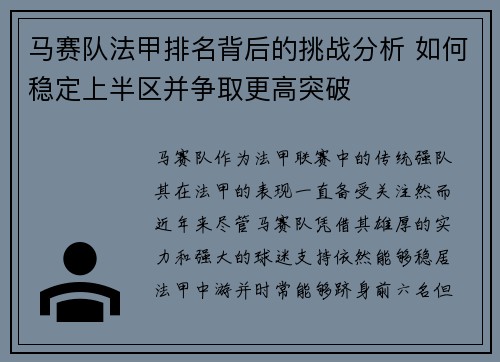 马赛队法甲排名背后的挑战分析 如何稳定上半区并争取更高突破