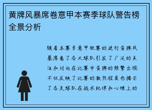 黄牌风暴席卷意甲本赛季球队警告榜全景分析