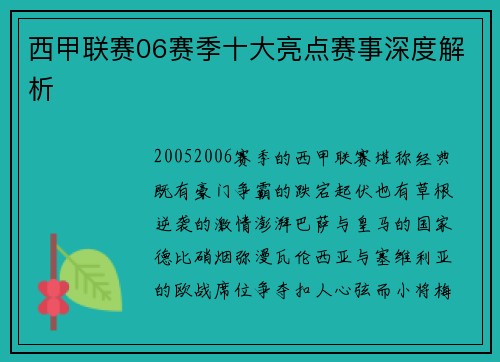 西甲联赛06赛季十大亮点赛事深度解析