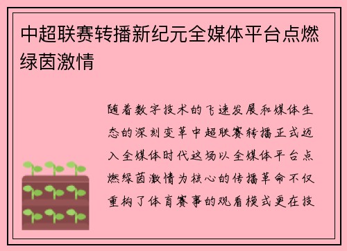 中超联赛转播新纪元全媒体平台点燃绿茵激情