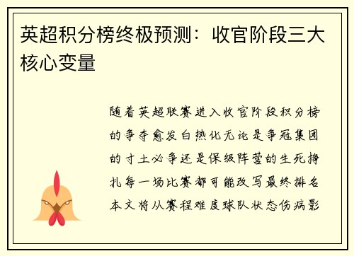英超积分榜终极预测：收官阶段三大核心变量