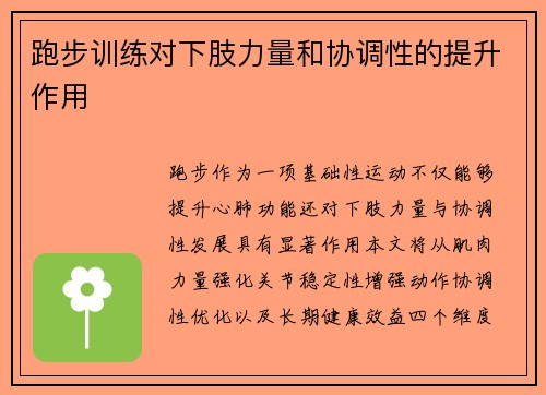 跑步训练对下肢力量和协调性的提升作用