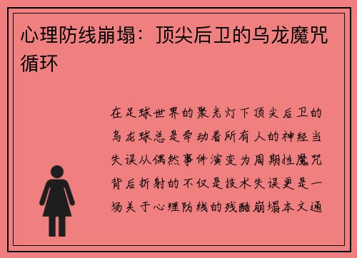心理防线崩塌：顶尖后卫的乌龙魔咒循环