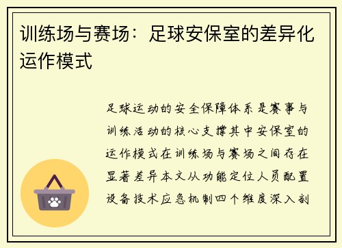 训练场与赛场：足球安保室的差异化运作模式