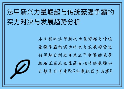 法甲新兴力量崛起与传统豪强争霸的实力对决与发展趋势分析