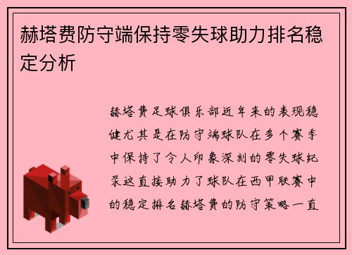 赫塔费防守端保持零失球助力排名稳定分析