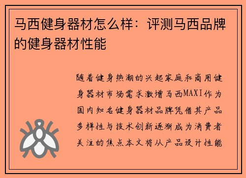 马西健身器材怎么样：评测马西品牌的健身器材性能