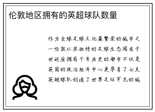 伦敦地区拥有的英超球队数量
