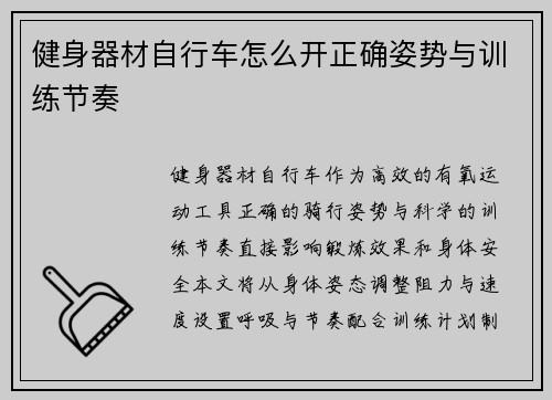 健身器材自行车怎么开正确姿势与训练节奏