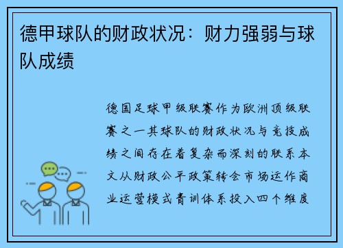 德甲球队的财政状况：财力强弱与球队成绩
