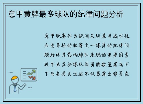 意甲黄牌最多球队的纪律问题分析