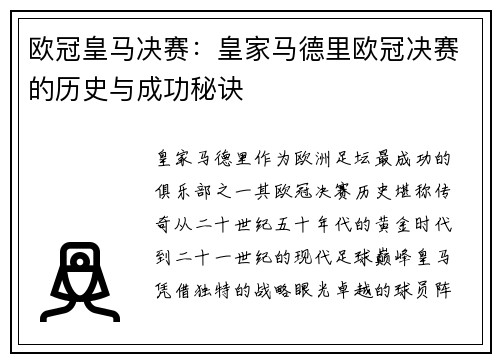 欧冠皇马决赛：皇家马德里欧冠决赛的历史与成功秘诀