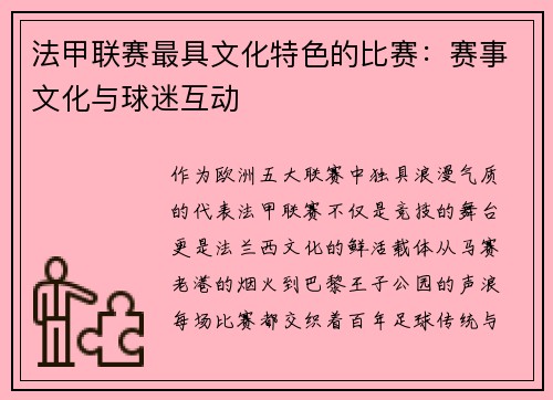 法甲联赛最具文化特色的比赛：赛事文化与球迷互动