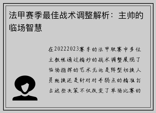 法甲赛季最佳战术调整解析：主帅的临场智慧