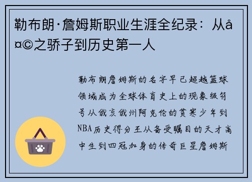 勒布朗·詹姆斯职业生涯全纪录：从天之骄子到历史第一人