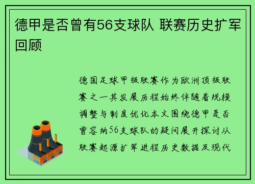 德甲是否曾有56支球队 联赛历史扩军回顾