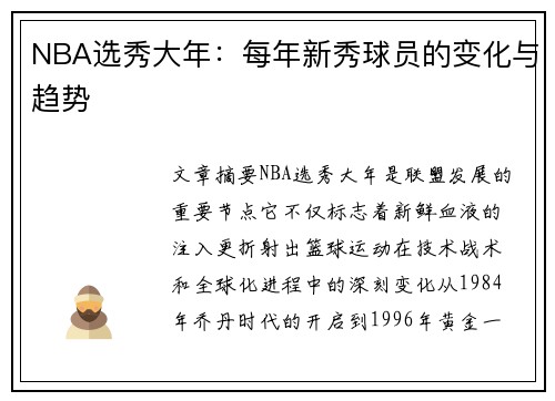NBA选秀大年：每年新秀球员的变化与趋势