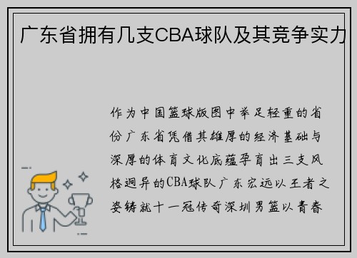 广东省拥有几支CBA球队及其竞争实力