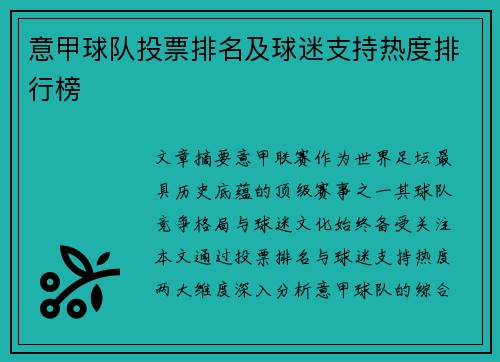意甲球队投票排名及球迷支持热度排行榜