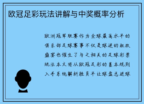 欧冠足彩玩法讲解与中奖概率分析