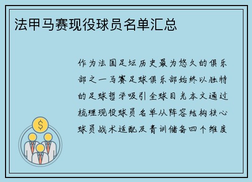 法甲马赛现役球员名单汇总