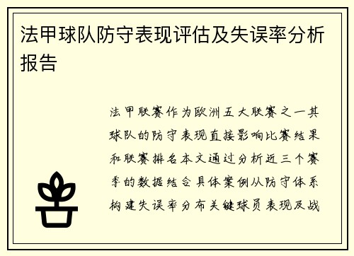 法甲球队防守表现评估及失误率分析报告