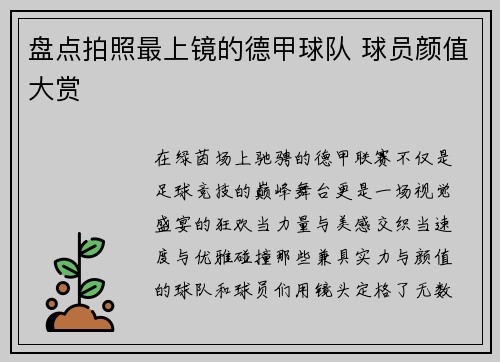 盘点拍照最上镜的德甲球队 球员颜值大赏