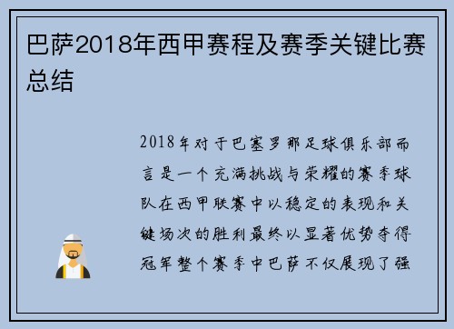巴萨2018年西甲赛程及赛季关键比赛总结