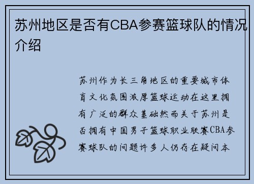 苏州地区是否有CBA参赛篮球队的情况介绍