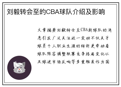刘毅转会至的CBA球队介绍及影响