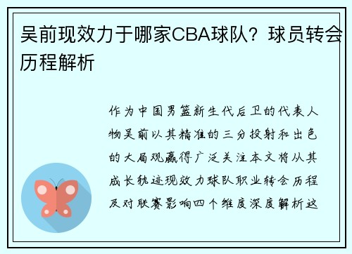 吴前现效力于哪家CBA球队？球员转会历程解析