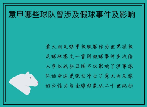 意甲哪些球队曾涉及假球事件及影响