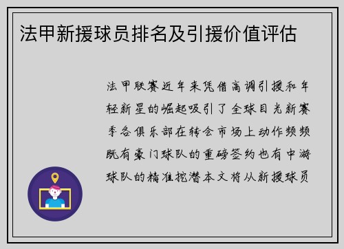 法甲新援球员排名及引援价值评估