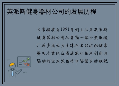英派斯健身器材公司的发展历程