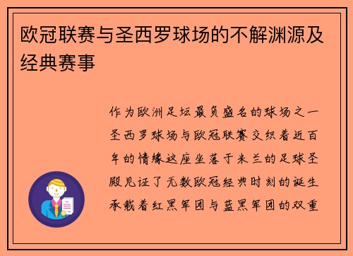 欧冠联赛与圣西罗球场的不解渊源及经典赛事