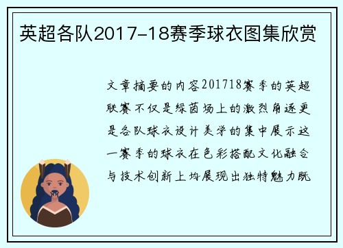 英超各队2017-18赛季球衣图集欣赏
