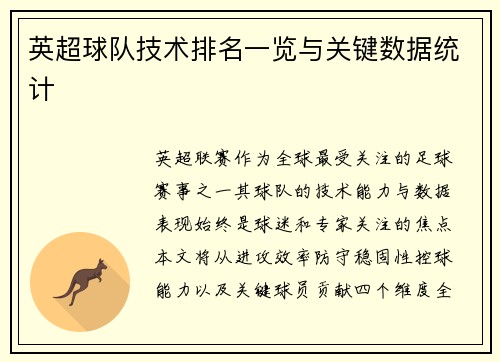英超球队技术排名一览与关键数据统计