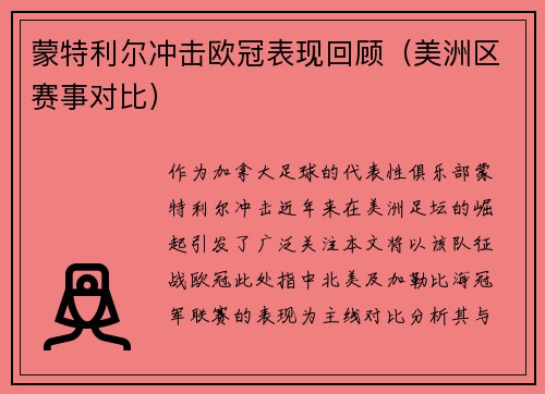蒙特利尔冲击欧冠表现回顾（美洲区赛事对比）