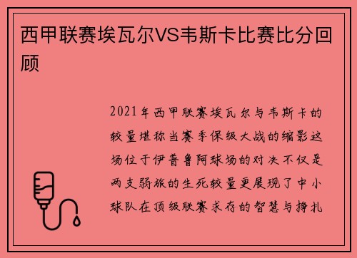 西甲联赛埃瓦尔VS韦斯卡比赛比分回顾