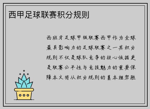 西甲足球联赛积分规则