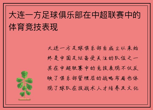 大连一方足球俱乐部在中超联赛中的体育竞技表现