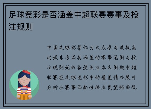 足球竞彩是否涵盖中超联赛赛事及投注规则