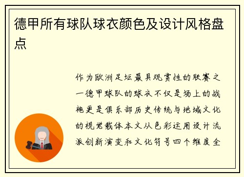 德甲所有球队球衣颜色及设计风格盘点
