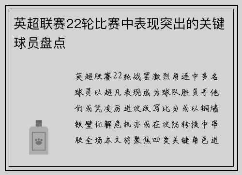 英超联赛22轮比赛中表现突出的关键球员盘点