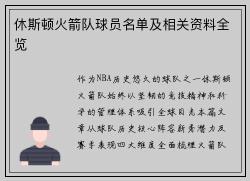 休斯顿火箭队球员名单及相关资料全览