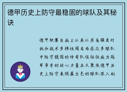 德甲历史上防守最稳固的球队及其秘诀