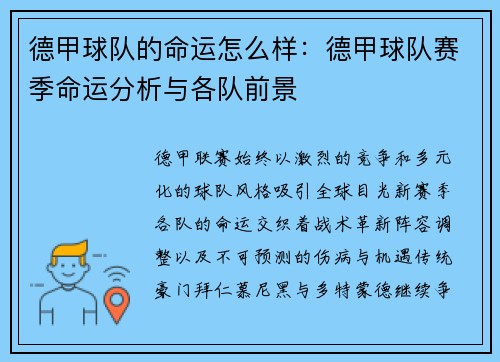 德甲球队的命运怎么样：德甲球队赛季命运分析与各队前景